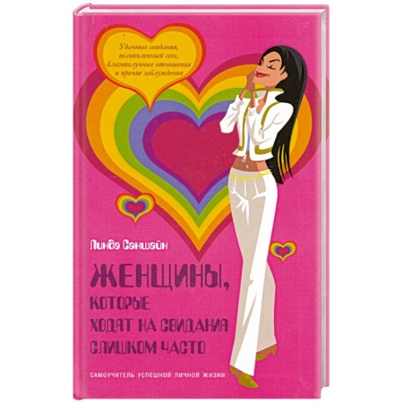 Книги, книга Женщины, которые ходят на свидания слишком часто: Самоучитель успешной личной жизни купить по скидке