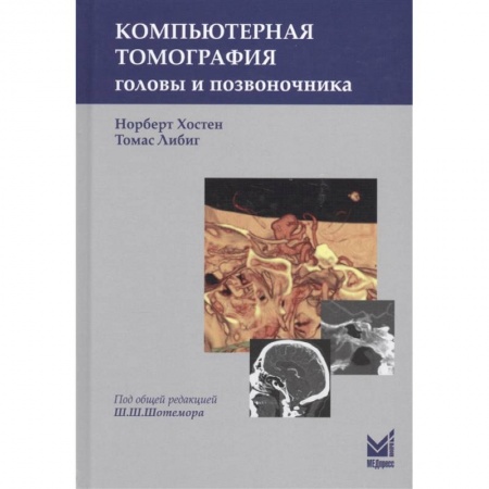 Специальная медицина, книга Компьютерная томография головы и позвоночника купить по скидке