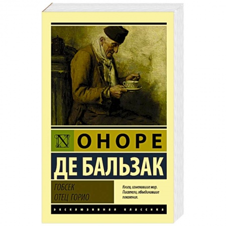Зарубежная классика, книга Гобсек. Отец Горио купить по скидке