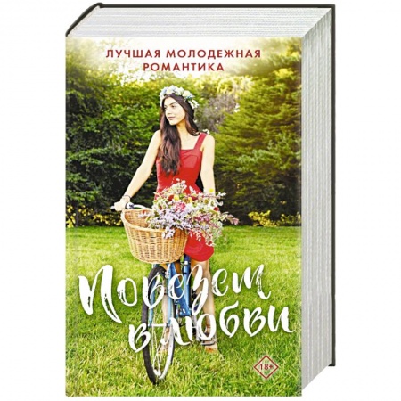 Сборники произведений, книга Комплект 'Повезет в любви. Лучшая молодежная романтика' купить по скидке