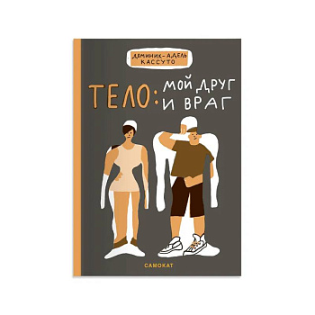 Тело:мой друг и враг Тело:мой друг и враг