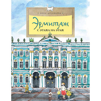 Эрмитаж. С этажа на этаж Эрмитаж. С этажа на этаж