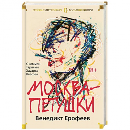 Русская современная проза, книга Москва-Петушки: С комментариями Эдуарда Власова купить по скидке