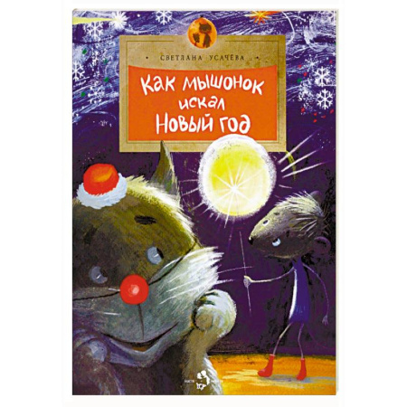 Сказки отечественных писателей, книга Как Мышонок искал Новый год купить по скидке