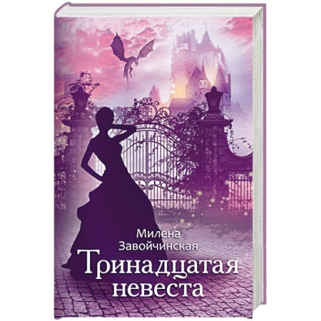 Русское фэнтези, книга Тринадцатая невеста купить по скидке