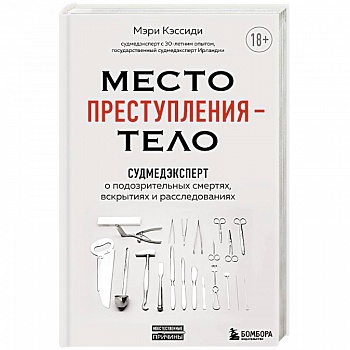Место преступления – тело. Судмедэксперт о подозрительных смертях, вскрытиях и расследованиях