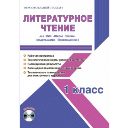 Литература, книга Литературное чтение. 1 класс. Методическое пособие для УМК 'Школа России' (Просвещение) (+CD) купить по скидке