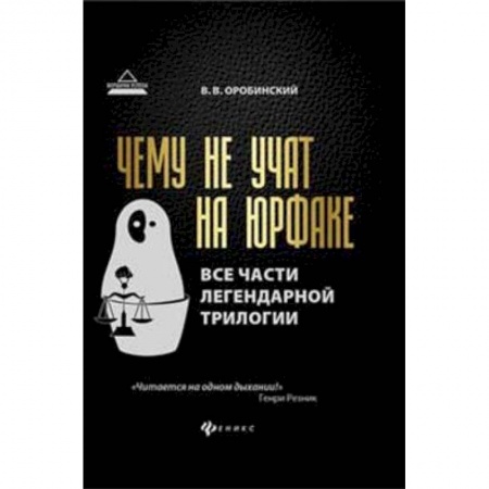 Прикладная философия, книга Чему не учат на юрфаке: все части легендарной трилогии купить по скидке