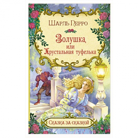 Сказки зарубежных писателей, книга Золушка, или хрустальная туфелька купить по скидке
