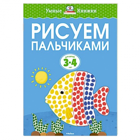 Книги, книга Рисуем пальчиками для детей 3-4 лет купить по скидке