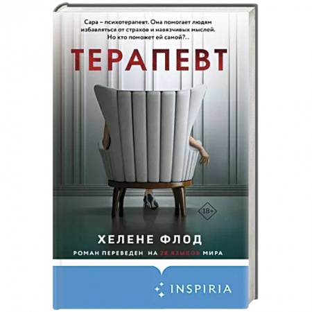 Зарубежный детектив, книга Терапевт купить по скидке