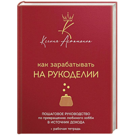 Вязание, книга Как зарабатывать на рукоделии. Пошаговое руководство по превращению любимого хобби в источник дохода купить по скидке