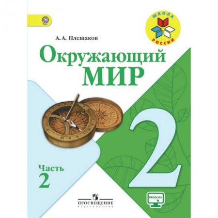 Природоведение. Окружающий мир, книга Окружающий мир. 2 класс. Учебник. В 2-х частях. Часть 2. ФГОС купить по скидке