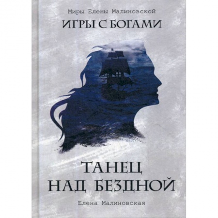 Мистика, ужасы, книга Танец над бездной купить по скидке