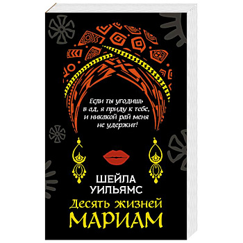 Десять жизней Мариам