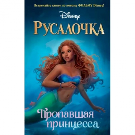 Другие герои, книга Русалочка. Пропавшая принцесса купить по скидке