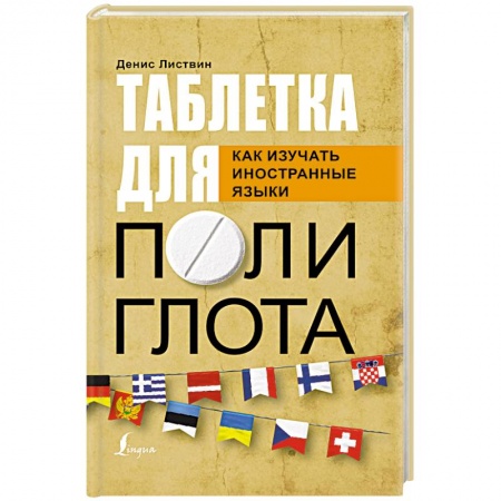 Учебники, самоучители, пособия, книга Таблетка полиглота. Как изучать иностранные языки купить по скидке