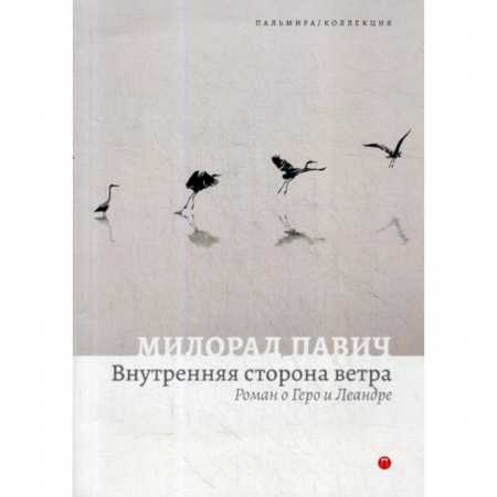 Фантастика, фэнтези, книга Внутренняя сторона ветра купить по скидке