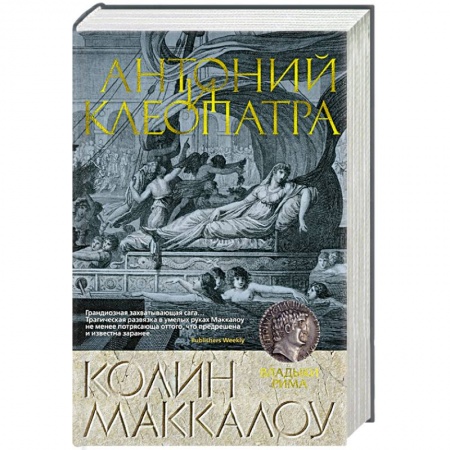 Историческая зарубежная проза, книга Антоний и Клеопатра купить по скидке