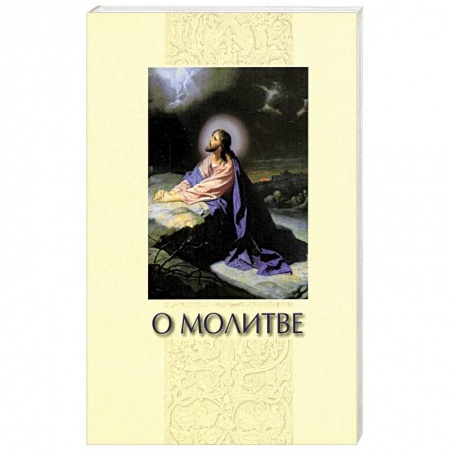 Молитвословы, книга О молитве. Сборник купить по скидке