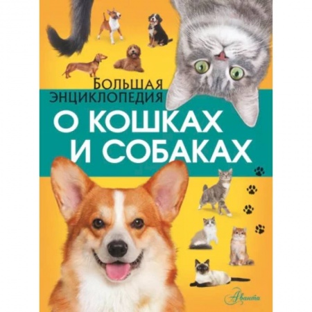 Кошки, книга Большая энциклопедия о кошках и собаках купить по скидке