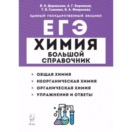 Химия, книга ЕГЭ Химия. Большой справочник для подготовки к ЕГЭ купить по скидке