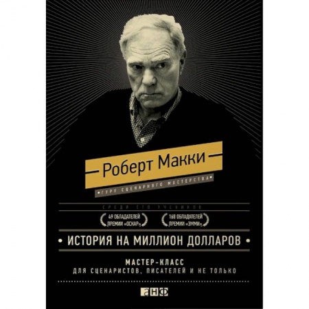 Реклама. PR, книга История на миллион долларов. Мастер-класс для сценаристов, писателей и не только купить по скидке