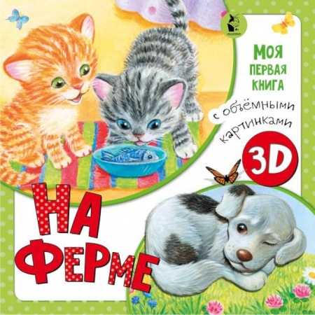 Стихи и загадки для малышей, книга На ферме купить по скидке