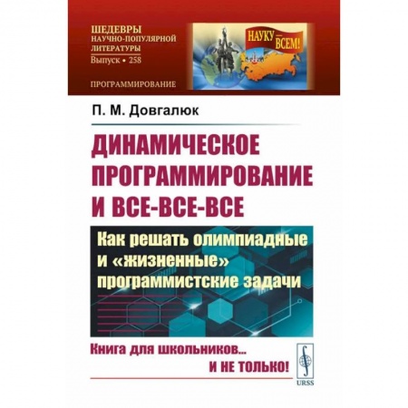 Информатика, книга Динамическое программирование и все-все-все. Как решать олимпиадные и 'жизненные' программистские задачи купить по скидке