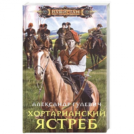 Боевая фантастика, книга Хортарианский ястреб купить по скидке