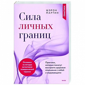 Сила личных границ. Практики, которые помогут выстроить здоровые отношения с собой и окружающими
