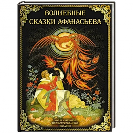 Эпос. Фольклор. Мифы, книга Волшебные сказки Афанасьева купить по скидке