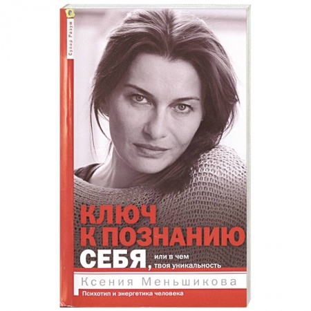Отраслевая (прикладная) психология, книга Ключ к познанию себя, или в чем твоя уникальность купить по скидке