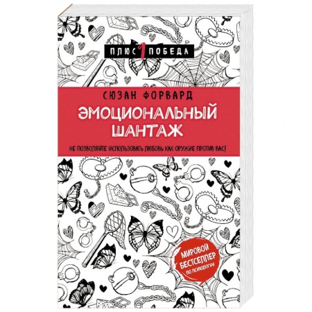Психология отношений, книга Эмоциональный шантаж. Не позволяйте использовать любовь как оружие против вас купить по скидке