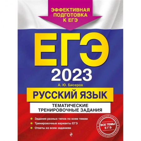 Русский язык, книга ЕГЭ-2023. Русский язык. Тематические тренировочные задания купить по скидке