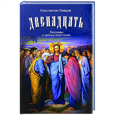 Религия, книга Двенадцать. Рассказы о святых апостолах купить по скидке
