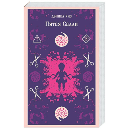 Зарубежная классика, книга Пятая Салли (уникальное оформление) купить по скидке