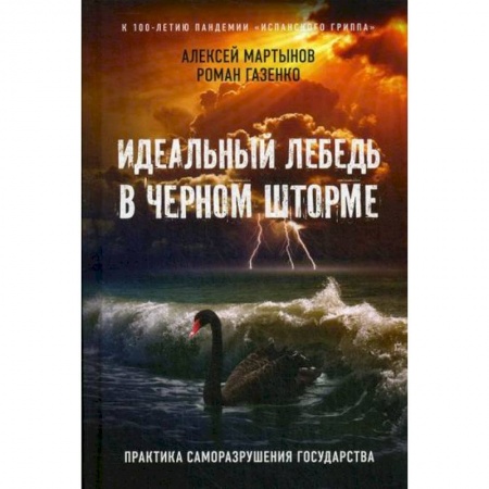 Политология, книга Идеальный лебедь в черном шторме купить по скидке