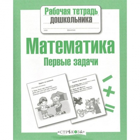 Книги, книга Математика. Первые задачи купить по скидке