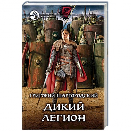 Русское фэнтези, книга Дикий легион купить по скидке