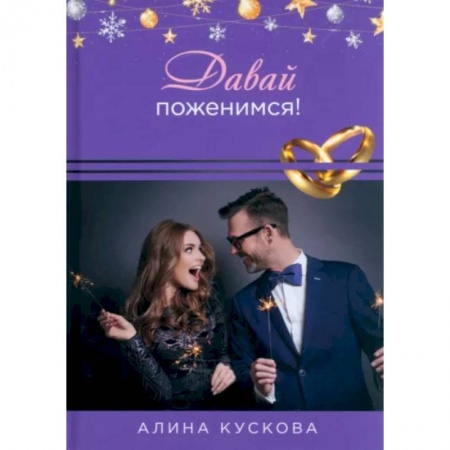 Отечественный любовный роман, книга Давай поженимся! купить по скидке