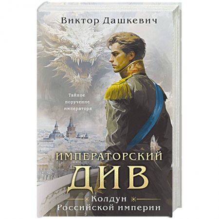 Триллеры, книга Императорский Див. Колдун Российской империи купить по скидке