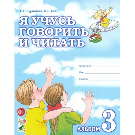 Детям. Школьникам. Студентам, книга Я учусь говорить и читать. Альбом 3 для индивидуальной работы купить по скидке