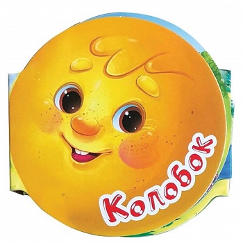 Однажды в сказке. Колобок