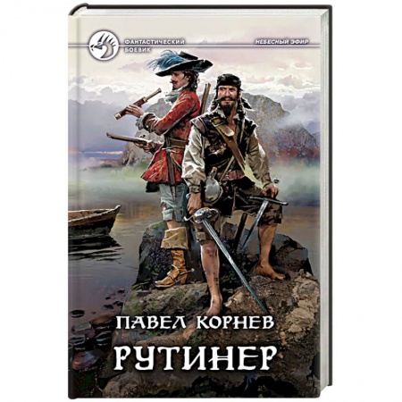 Русское фэнтези, книга Рутинёр купить по скидке