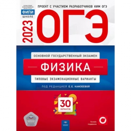 Физика. Астрономия, книга ОГЭ 2023. Физика. Типовые экзаменационные варианты. 30 вариантов купить по скидке