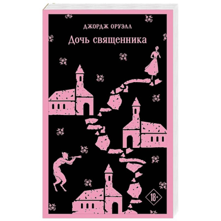 Зарубежная классика, книга Дочь священника купить по скидке