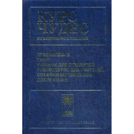 Общая психология, книга Курс чудес купить по скидке