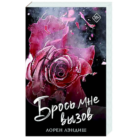 Зарубежный любовный роман, книга Брось мне вызов купить по скидке