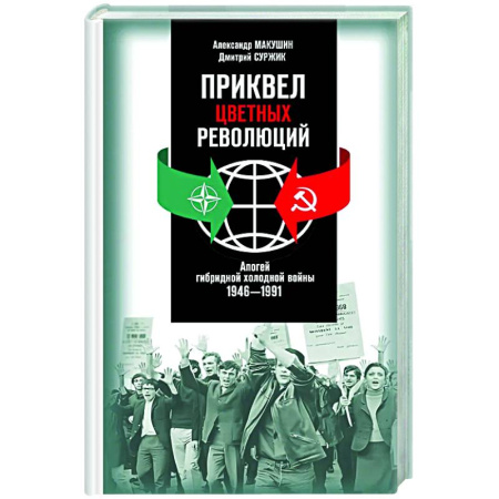 Политика, книга Приквел цветных революций. Апогей гибридной холодной войны.1946-1991 купить по скидке